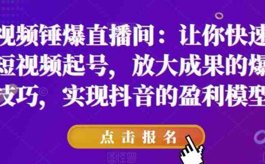 短视频锤爆直播间：让你快速学会短视频起号，放大成果的爆量技巧，实现抖音的盈利模型(掌握短视频起号技巧，实现抖音盈利模型文章摘要本文主要介绍了mp2422期短视频锤爆直播间课程，该课程从底层逻辑到实操都阐述得非常清晰，旨在解决短视频播放量卡顿、标签不精准、爆量无法持续以及无法进入直播间等问题。课程内容包括了持续爆单4年的直播带货模型、工业化思维下的抖音电商盈利模型、破解抖音不同流量入口的分发逻辑等七个部分。通过学习这些内容，学员可以掌握稳定账号营收的逻辑，实现短视频的快速起号和放大成果的爆量技巧，从而在抖音平台上实现盈利。)