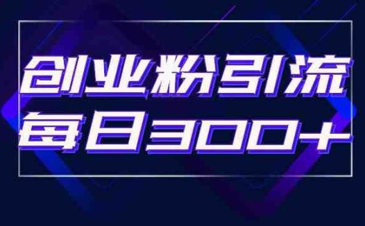 日引流300+创业粉的手绘拆解视频是怎么做的?单个账号7天引流2000,变现6万块(“术赚天下社群张校长揭秘手绘视频引流创业粉实战策略”)