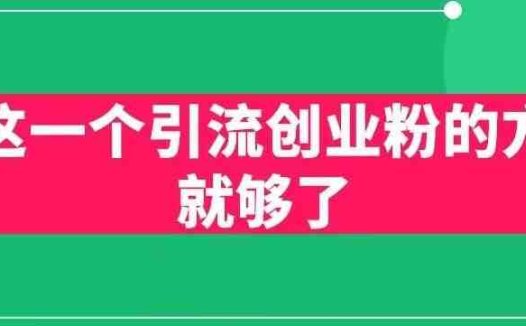 用这一个引流创业粉的方法就够了,PPT短视频引流创业粉【揭秘】(揭秘PPT短视频引流创业粉的策略)