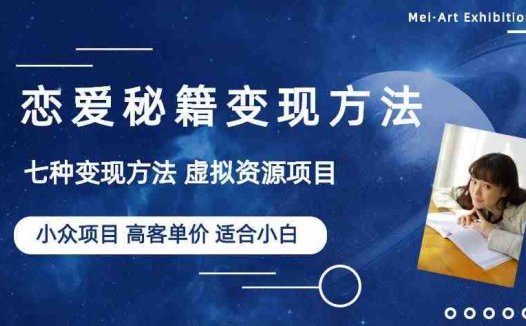 小众项目做年轻人的虚拟资源生意-恋爱秘籍变现方法【揭秘】(揭秘年轻人的虚拟资源生意-恋爱秘籍变现方法)
