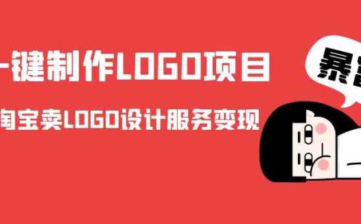 AI一键制作LOGO项目，通过淘宝卖LOGO设计服务变现(“AI一键制作LOGO项目”利用AI技术在低端市场创造利润的新商业模式)