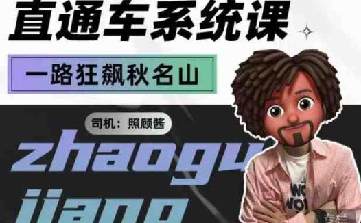 照顾酱·直通车系统课，从0到1搭建你的付费推广思维，讲基础，讲思路，讲方法，也讲实操(深入理解直通车从基础到实操的全面指南)