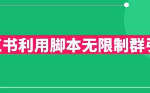 小红书利用脚本无限群引流日引创业粉300+【揭秘】(小红书群聊引流策略实现日引300+精准创业粉)