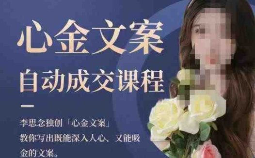 心金文案自动成交课程，教你写出既能深入人心又能吸金的文案，实现朋友圈自动成交效果(心金文案自动成交课程提升文案技能，实现朋友圈自动成交)