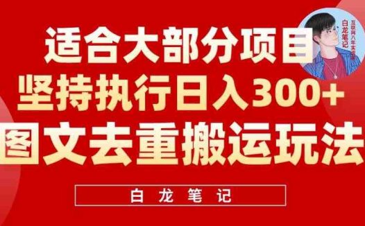 图文去重搬运玩法,坚持执行日入300+,适合大部分项目(附带去重参数)(“图文去重搬运”一种高效的抖音到小红书推广引流方法)