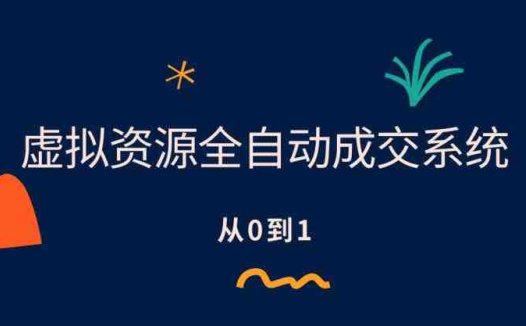 虚拟资源全自动成交系统，从0到1保姆级详细教程”)
