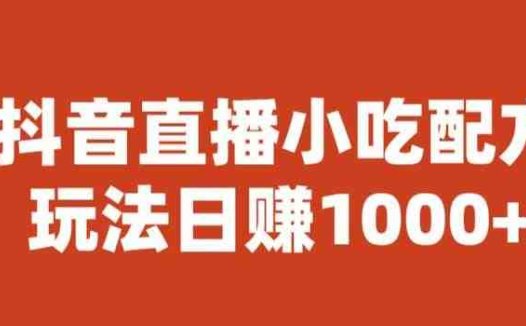 宝哥抖音直播小吃配方实操课程，玩法日赚1000+【揭秘】(宝哥抖音直播小吃配方实操课程揭秘日赚1000+的三大策略)
