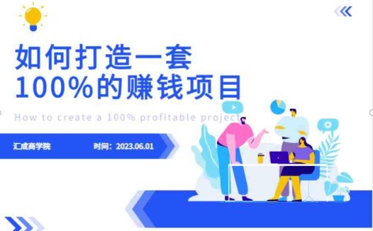 最新6月份《如何设计一套100%赚钱的项目系统》【揭秘】(揭秘如何设计一套100%赚钱的项目系统)