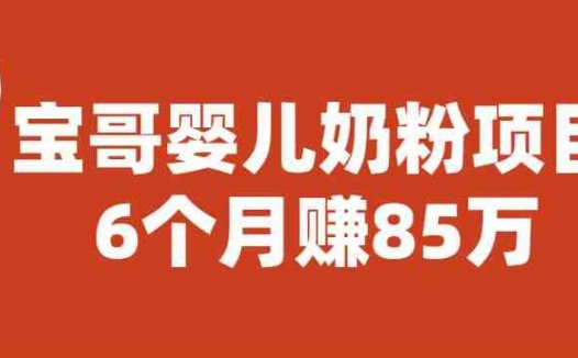 宝哥婴儿奶粉项目，6个月赚85w【图文非视频】【揭秘】(揭秘宝哥婴儿奶粉项目如何利用抖音直播和微信私域实现高效变现)