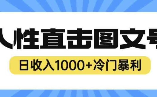 2023最新冷门暴利赚钱项目，人性直击图文号，日收入1000+【揭秘】(揭秘2023最新冷门暴利赚钱项目——人性直击图文号)