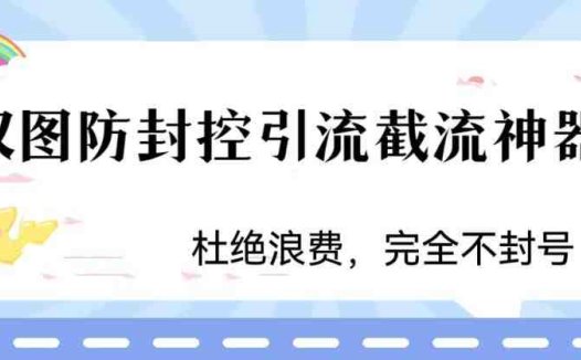 火爆双图防封控引流截流神器,最近非常好用的短视频截流方法【揭秘】(揭秘火爆双图防封控引流截流神器的短视频截流方法)