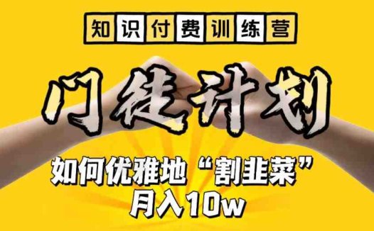 【知识付费训练营】手把手教你优雅地“割韭菜”月入10w【揭秘】(【揭秘】如何通过知识付费训练营优雅地“割韭菜”月入10万)