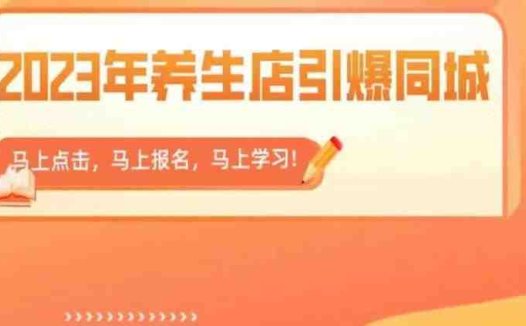2023年养生店引爆同城,300家养生店同城号实操经验总结(“2023年养生店短视频营销实战指南解决难题,提升业绩”)