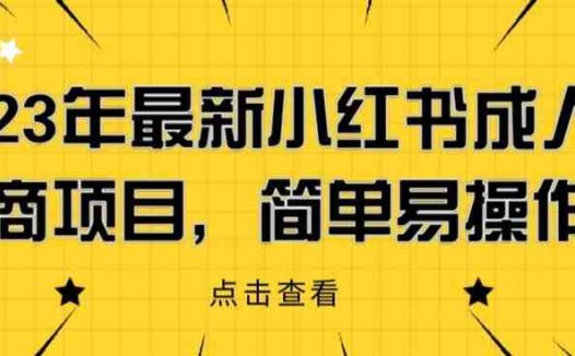 2023年最新小红书成人电商项目，简单易操作【详细教程】【揭秘】(“揭秘2023年最新小红书成人电商项目简单易操作的详细教程”)
