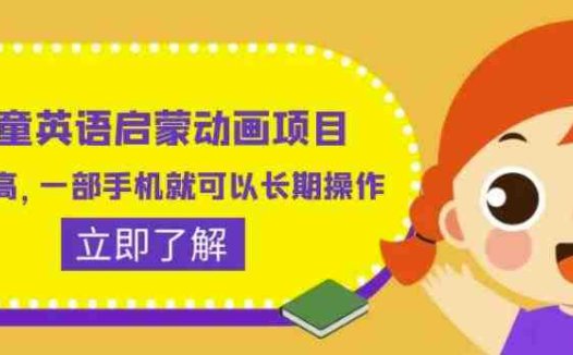 儿童英语启蒙动画项目,利润高,一部手机就可以长期操作(教务+素材)【揭秘】(揭秘儿童英语启蒙动画项目如何利用一部手机实现长期操作并获取高利润)