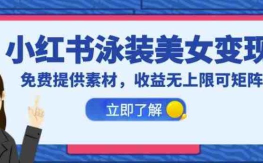 小红书泳装美女变现，免费提供素材，收益无上限可矩阵（教程+素材）【揭秘】(揭秘小红书泳装美女变现项目及免费素材获取方法)