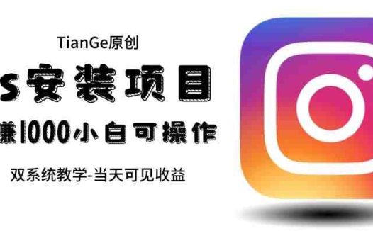 帮别人安装ins,一单赚10元-30元不等,可以日入千元(当天见收益)【揭秘】(揭秘利用Instagram安装教程实现日入千元的赚钱方法)