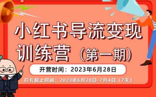 【推荐】小红书导流变现营，公域导私域，适用多数平台，一线实操实战团队总结，真正实战，全是细节！(【推荐】小红书导流变现营公域导私域实战指南)