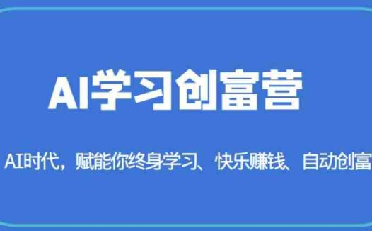 AI学习创富营-AI时代，赋能你终身学习、快乐赚钱、自动创富(掌握AI技术，开启你的终身学习、快乐赚钱和自动创富之旅)