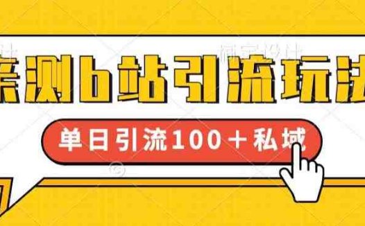 亲测b站引流玩法,单日引流100+私域,简单粗暴,超适合新手小白(B站引流新策略简单粗暴,新手小白也能轻松上手)