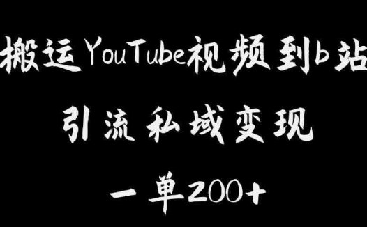 搬运YouTube视频到b站，引流私域一单利润200+，几乎0成本！【揭秘】(【揭秘】YouTube视频搬运至b站，实现低成本高收益的私域引流策略)