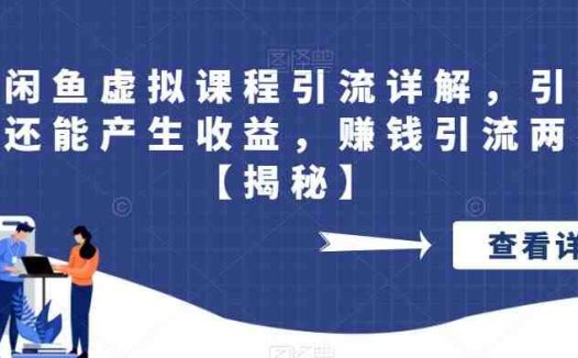最新闲鱼虚拟课程引流详解,引流的同时还能产生收益,赚钱引流两不误【揭秘】(揭秘闲鱼虚拟课程引流与收益并行的策略)