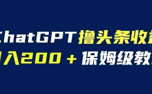 ChatGPT解放双手撸头条收益,日入200保姆级教程,自媒体小白无脑操作【揭秘】(“ChatGPT助力自媒体小白提升微头条创作效率与质量”)