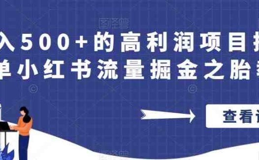日入500+的高利润项目操作简单小红书流量掘金之胎教篇【揭秘】(“揭秘”小红书流量掘金之胎教篇日入500+的高利润项目操作指南)