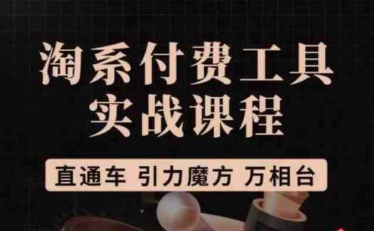 猫老师·淘系付费工具实战课程，直通车/引力魔方/万相台(猫老师淘系付费工具实战课程直通车/引力魔方/万相台全面解析与实操技巧)