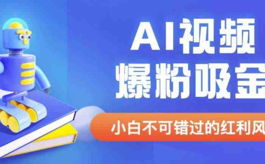 外面收费1980最新AI视频爆粉吸金项目【详细教程+AI工具+变现案例】【揭秘】(揭秘最新AI视频爆粉吸金项目，抓住AI时代红利！)