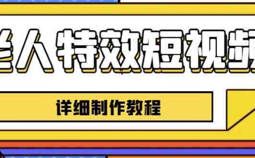 老人特效短视频创作教程，一个月涨粉5w粉丝秘诀新手0基础学习【全套教程】(快手网红坏坏分享老人特效短视频创作秘籍，助你一月涨粉5w)