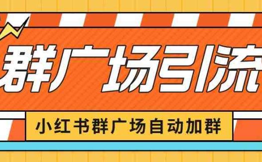小红书在群广场加群小号可批量操作可进行引流私域（软件+教程）【揭秘】(揭秘小红书群广场加群小号批量操作引流私域的秘诀)