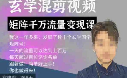 玄学国学神秘学矩阵流量变现课，带你操作如何透过强大的矩阵号流量变现(“玄学国学神秘学矩阵流量变现课助你实现大流量转化与视频剪辑技能提升”)