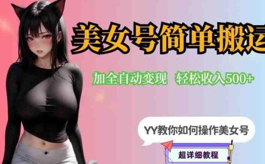 YY短视频系列-快手美女号简单搬运操作配合写真变现日入300+，0粉丝即可变现(快手美女号最新变现教程零基础日入300+，轻松赚钱不是梦！)