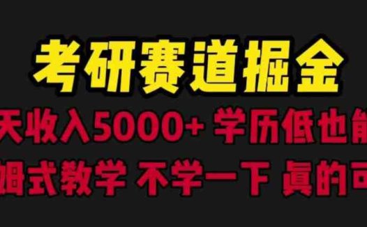 考研赛道掘金，一天5000+学历低也能做，保姆式教学，不学一下，真的可惜(《考研赛道掘金》一天5000+收入，保姆式教学引领你走向成功)
