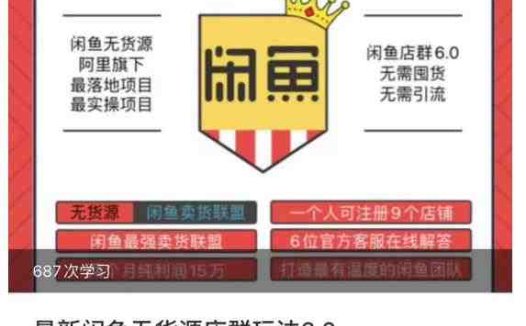 闲鱼无货源店群玩法6.0，无需囤货，无需引流，两个月盈利18W的核心秘籍，所有细节一清二楚(“闲鱼无货源店群玩法6.0无需囤货引流，两个月实现18万盈利的实战教程”)