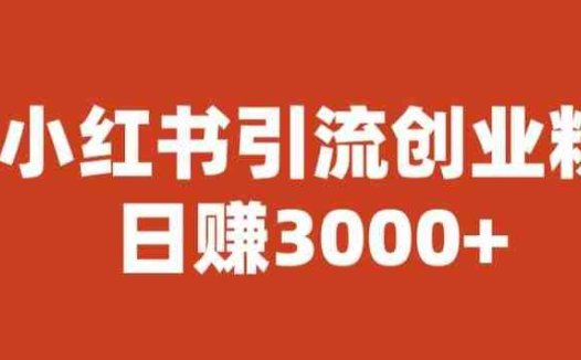 宝哥小红书引流创业粉，日赚3000+【揭秘】(【揭秘】宝哥如何利用小红书引流创业粉，实现日赚3000+)