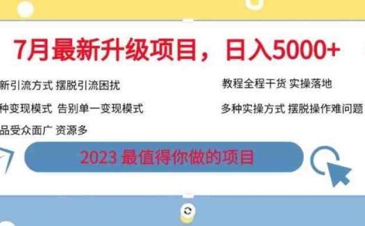 7月最新旅游卡项目升级玩法，多种变现模式，最新引流方式，日入5000+【揭秘】