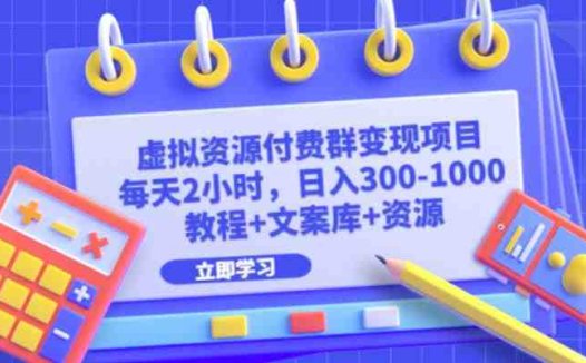 虚拟资源付费群变现项目：每天2小时，日入300-1000+（教程+文案库+资源）(轻松赚取每日300-1000+收入虚拟资源付费群变现项目详解)