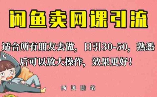 外面这份课卖698，闲鱼卖网课引流创业粉，新手也可日引50+流量【揭秘】(揭秘闲鱼卖网课引流创业粉的方法)