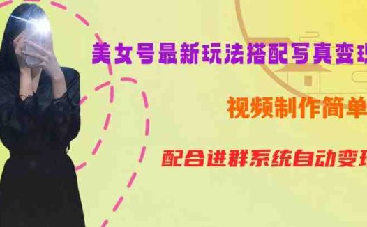 超简单九宫格视频+写真变现教程，一周内实现日收益300-500【揭秘】(“揭秘” YY短视频系列美女号第五期超简单九宫格视频+写真变现教程，一周内实现日收益300-500)