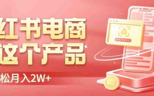 小红书无货源电商0门槛开店，卖这个品轻松实现月入2W【揭秘】(揭秘小红书无货源电商卖水果实现月入2W的秘诀)