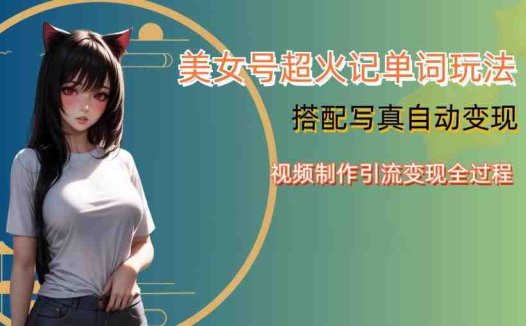 YY短视频系列美女号写真暴力变现第四期，美女号超火记单词玩法，视频制作引流变现全过程【揭秘】(揭秘YY短视频系列美女号写真暴力变现全过程)
