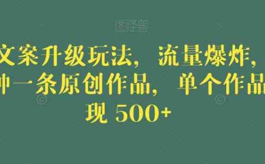 毒文案升级玩法，流量爆炸，5分钟一条原创作品，单个作品变现500+【揭秘】(揭秘“毒文案升级玩法”5分钟创作，流量爆炸，单个作品变现500+)