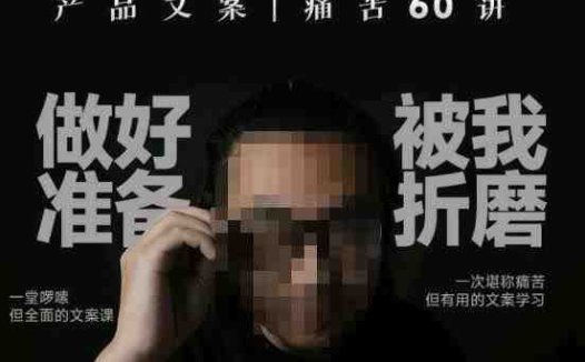 舒老师的文案课，产品文案痛苦60讲，用户视角形成正确文案观，让你写文案突飞猛进(“深度解析产品文案舒老师的60讲文案课引领你成为优秀文案创作者”)