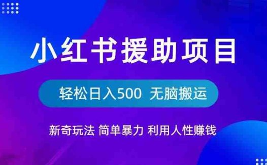小红书援助项目新奇玩法，简单暴力，无脑搬运轻松日入500【揭秘】(揭秘小红书流浪狗项目简单操作，日入500)