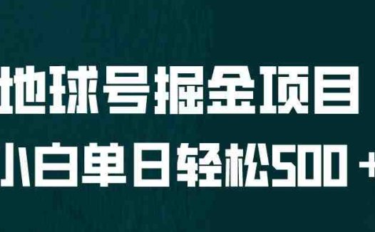 全网首发!地球号掘金项目,小白每天轻松500+,无脑上手怼量【揭秘】(探索地球号掘金项目轻松实现每天500+收益的全新途径)