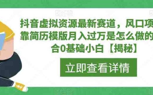 抖音虚拟资源最新赛道,风口项目,靠简历模版月入过万是怎么做的,适合0基础小白【揭秘】(抖音虚拟资源新赛道揭秘简历模板月入过万实战指南)