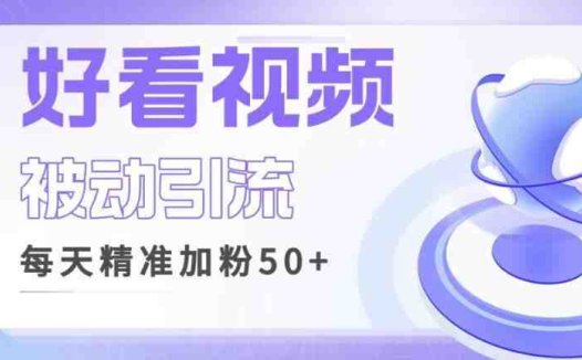 利用好看视频做关键词矩阵引流，每天50+精准粉丝转化超高收入超稳【揭秘】(揭秘好看视频引流策略精准粉丝转化与高收入实现)