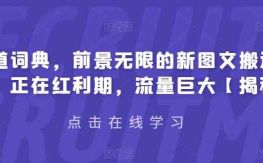 有道词典,前景无限的新图文搬运平台,正在红利期,流量巨大【揭秘】(探索有道词典新图文搬运平台的红利期与创作机遇)